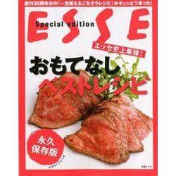 エッセ史上最強!おもてなしベストレシピ 永久保存版－創刊38周年分の「一生使えるごちそうレシピ」がギュッとつまった!（別冊エッセ） [ムックその他]