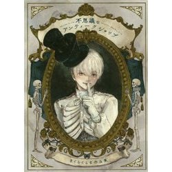 不思議なアンティークショップ―まくらくらま作品集 [単行本]