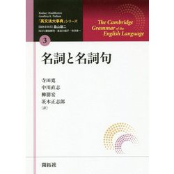 名詞と名詞句(「英文法大事典」シリーズ〈第3巻〉) [全集叢書]