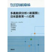 多義動詞分析の新展開と日本語教育への応用(基本動詞ハンドブック) [単行本]