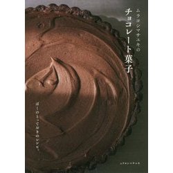 ムラヨシマサユキのチョコレート菓子―ぼくのとっておきのレシピ。 [単行本]