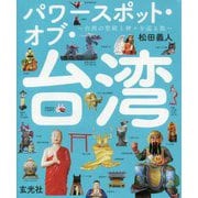 パワースポット・オブ・台湾―台湾の聖殿と神々を巡る旅 [単行本]