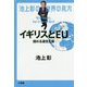 池上彰の世界の見方 イギリスとEU―揺れる連合王国 [単行本]