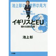 池上彰の世界の見方 イギリスとEU―揺れる連合王国 [単行本]
