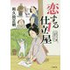 恋する仕立屋(小学館文庫) [文庫]