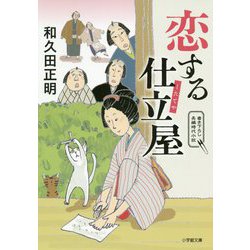 恋する仕立屋(小学館文庫) [文庫]