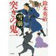 突きの鬼一 雪崩(小学館文庫) [文庫]