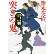 突きの鬼一 雪崩(小学館文庫) [文庫]