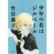 少年の名はジルベール(小学館文庫) [文庫]
