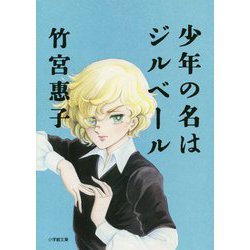 少年の名はジルベール(小学館文庫) [文庫]