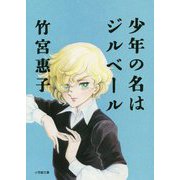 少年の名はジルベール(小学館文庫) [文庫]
