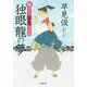 陽だまり翔馬平学記 独眼龍の夢(小学館文庫) [文庫]