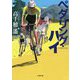 ペダリング・ハイ(小学館文庫) [文庫]