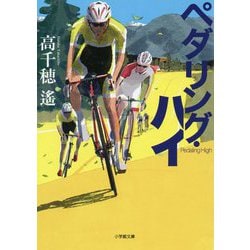 ペダリング・ハイ(小学館文庫) [文庫]
