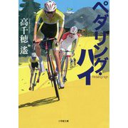ペダリング・ハイ(小学館文庫) [文庫]
