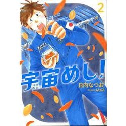 宇宙めし！<２>(ビッグ コミックス) [コミック]