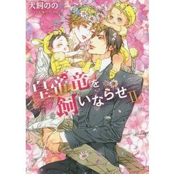 皇帝竜を飼いならせ〈2〉暴君竜を飼いならせ〈8〉(キャラ文庫) [文庫]