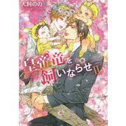 皇帝竜を飼いならせ〈2〉暴君竜を飼いならせ〈8〉(キャラ文庫) [文庫]