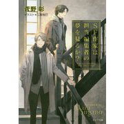 SF作家は担当編集者の夢を見るか?―毎日晴天!〈17〉(キャラ文庫) [文庫]