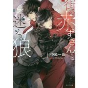 街の赤ずきんと迷える狼(キャラ文庫) [文庫]