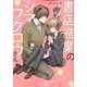 書店営業のシマフクロウさん（キャラコミックス） [コミック]