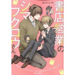 書店営業のシマフクロウさん（キャラコミックス） [コミック]