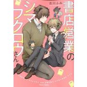 書店営業のシマフクロウさん（キャラコミックス） [コミック]