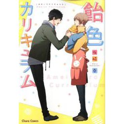 飴色カリキュラム（キャラコミックス） [コミック]