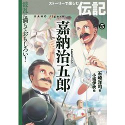 嘉納治五郎(波乱に満ちておもしろい!ストーリーで楽しむ伝記〈5〉) [全集叢書]
