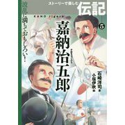 嘉納治五郎(波乱に満ちておもしろい!ストーリーで楽しむ伝記〈5〉) [全集叢書]