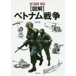 図解 ベトナム戦争 [単行本]