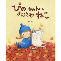 ぴのちゃんとさむさむねこ [絵本]
