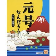 元号ってなんだろう―大化から令和まで(調べる学習百科) [図鑑]