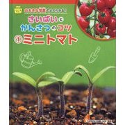 そだてるやさい おおきな写真でよくわかる!さいばいとかんさつのコツ〈1〉ミニトマト [全集叢書]