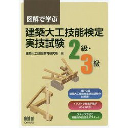 図解で学ぶ 建築大工技能検定実技試験 2級・3級 [単行本]