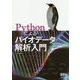 Pythonによるバイオデータ解析入門 [単行本]