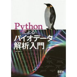 Pythonによるバイオデータ解析入門 [単行本]