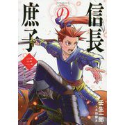 信長の庶子〈3〉織田家の逆襲(ヒストリアノベルズ) [単行本]