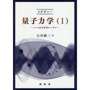 レクチャー量子力学〈1〉4つの基本原理から学ぶ [単行本]