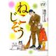 ねこじぞう 4（ねこぱんちコミックス） [コミック]