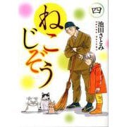ねこじぞう 4（ねこぱんちコミックス） [コミック]