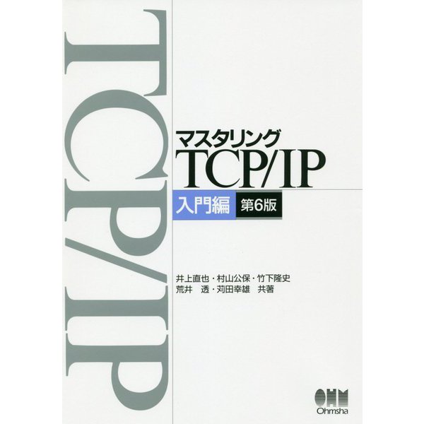マスタリングTCP/IP 入門編 第6版 [単行本]