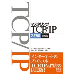 ヨドバシ.com - マスタリングTCP/IP 入門編 第6版 [単行本] 通販【全品