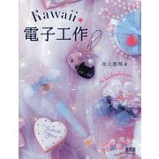 Kawaii電子工作 [単行本]