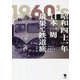 昭和四十一年日本一周最果て鉄道旅―青年は最果てを目指す [単行本]