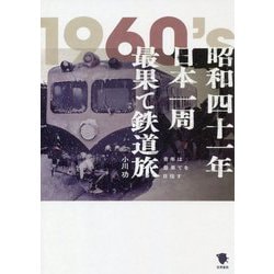 昭和四十一年日本一周最果て鉄道旅―青年は最果てを目指す [単行本]