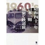 昭和四十一年日本一周最果て鉄道旅―青年は最果てを目指す [単行本]