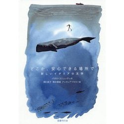 どこか、安心できる場所で―新しいイタリアの文学 [単行本]
