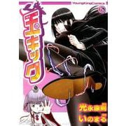 玉キック 5（ヤングキングコミックス） [コミック]