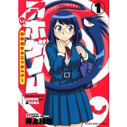 アホゲノム-座牟坂サタニックヘアー 1（ヤングキングコミックス） [コミック]